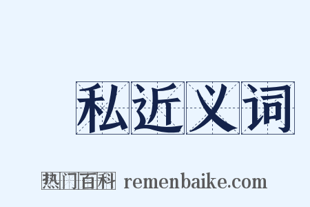 嬿私近义词是什么意思的图片